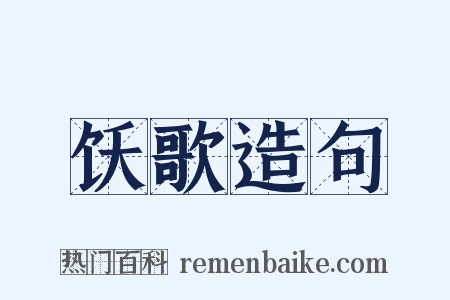 饫歌造句是什么意思的图片